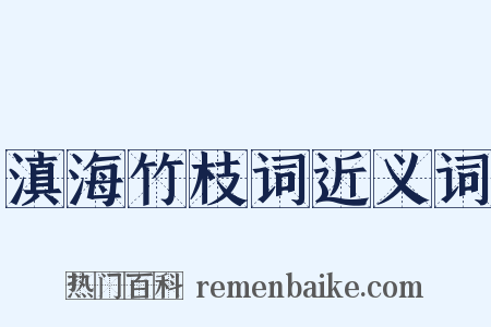 滇海竹枝词近义词是什么意思的图片